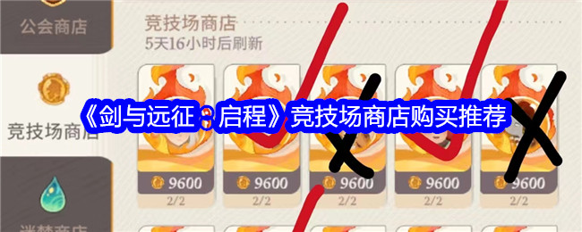 《剑与远征:启程》竞技场商店购买推荐