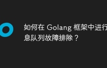 如何在 Golang 框架中进行消息队列故障排除？