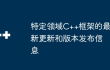特定领域C++框架的最新更新和版本发布信息
