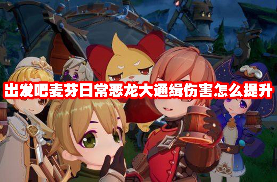 出发吧麦芬日常恶龙大通缉伤害怎么提升 出发吧麦芬日常恶龙大通缉伤害提升攻略