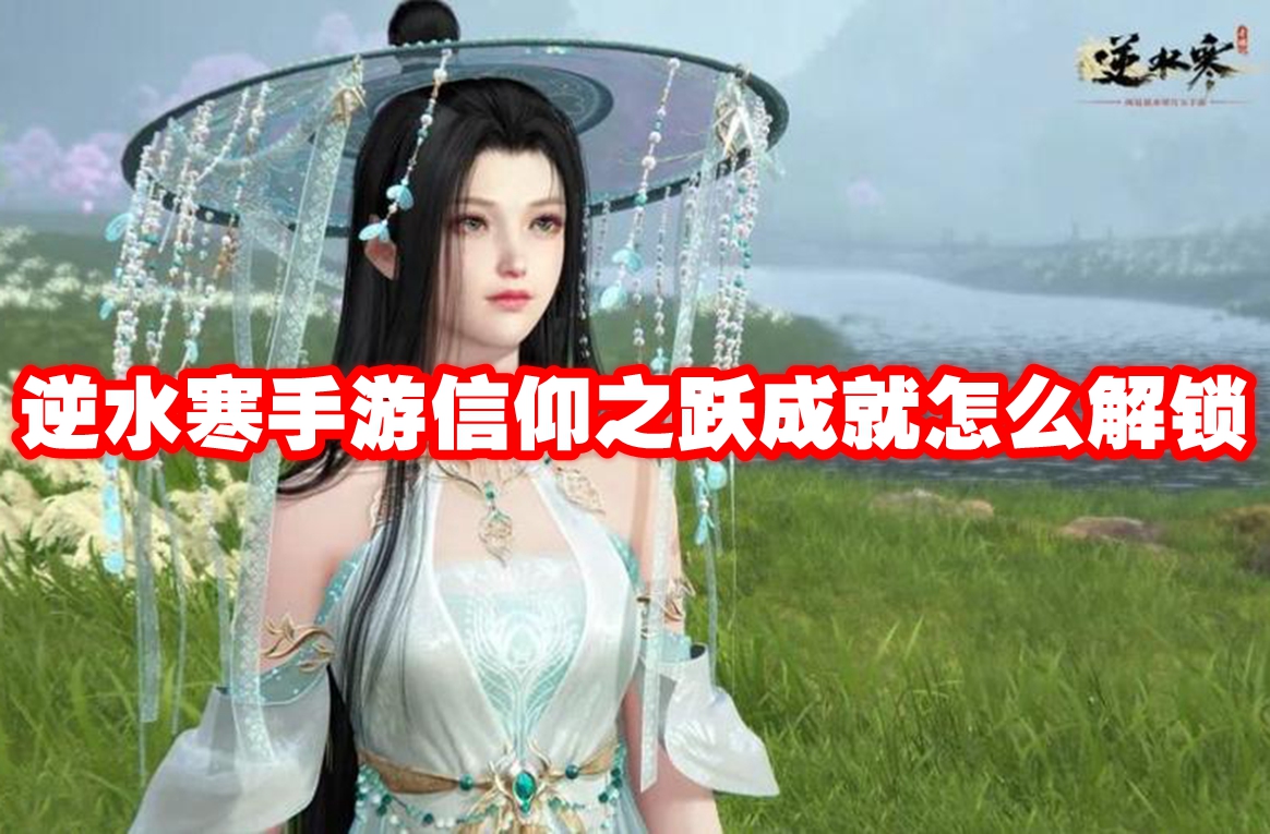 逆水寒手游信仰之跃成就怎么解锁 逆水寒手游信仰之跃成就解锁方法