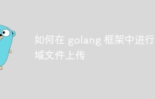 如何在 golang 框架中进行跨域文件上传