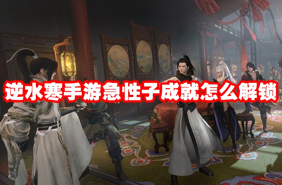逆水寒手游急性子成就怎么解锁 逆水寒手游急性子成就解锁方法