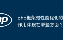 php框架对性能优化的作用体现在哪些方面？