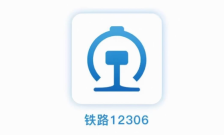 12306怎么预填购票信息 12306预填购票需求教程一览