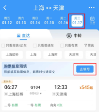 12306怎么预填购票信息 12306预填购票需求教程一览