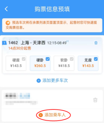12306怎么预填购票信息 12306预填购票需求教程一览