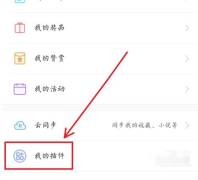 uc浏览器怎么使用插件 uc浏览器使用插件操作方法
