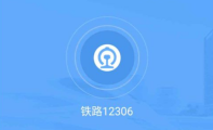 12306怎么看候补成功率 12306查看候补购票成功率方法介绍