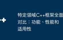 特定领域C++框架全面对比：功能、性能和适用性