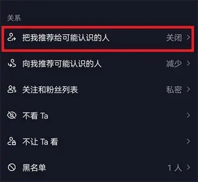 抖音怎么禁止通讯录找到 抖音禁止把我推荐给可能认识的人方法说明
