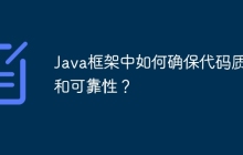 Java框架中如何确保代码质量和可靠性？