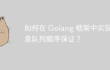 如何在 Golang 框架中实现消息队列顺序保证？
