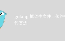 golang 框架中文件上传的替代方法