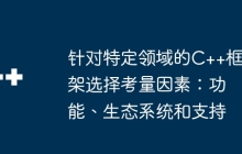 针对特定领域的C++框架选择考量因素：功能、生态系统和支持