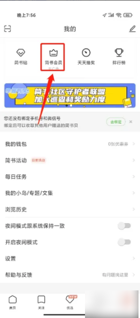 简书社区app怎么办会员 简书怎么进行购买简书会员