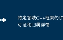 特定领域C++框架的许可证和归属详情