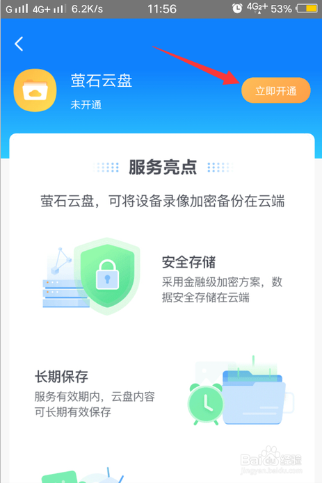 萤石云视频在哪开通萤石云盘 萤石云视频开通萤石云盘教程