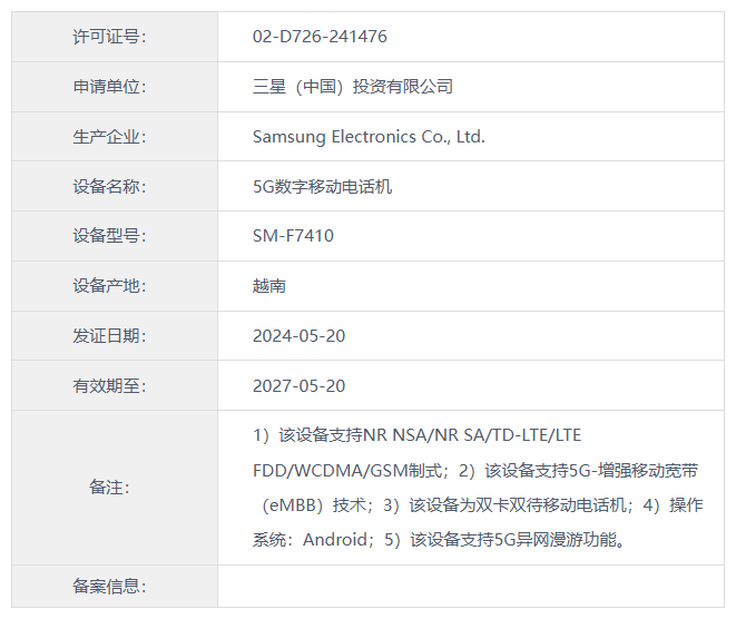 三星 Galaxy Z Fold6 / Flip6 折叠屏手机入网，有望 7 月 26 日上市