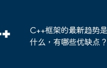 C++框架的最新趋势是什么，有哪些优缺点？
