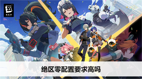 《绝区零》配置要求高吗