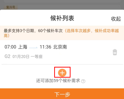12306怎么添加更多候补车次 12306添加候补需求方法介绍