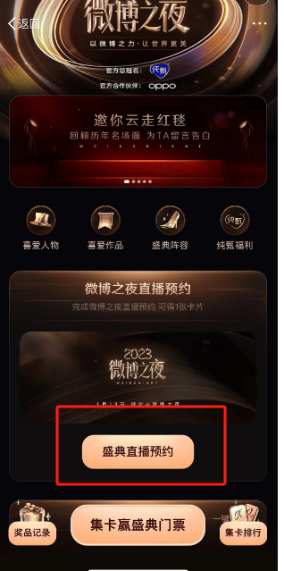 微博盛典直播在哪预约 微博之夜盛典直播预约教程分享