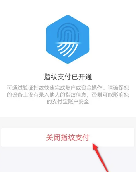 阿里巴巴怎么关闭指纹支付 阿里巴巴关闭指纹支付方法分享