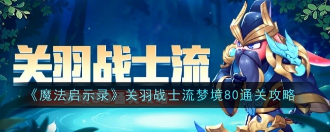 《魔法启示录》关羽战士流梦境80通关攻略