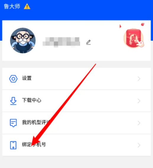 鲁大师怎么换绑手机号 鲁大师绑定手机号步骤一览