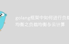 golang框架中如何进行负载均衡之负载均衡与云计算