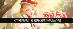 《闪耀暖暖》菇菇乐园活动玩法介绍