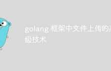 golang 框架中文件上传的高级技术