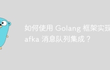 如何使用 Golang 框架实现 Kafka 消息队列集成？