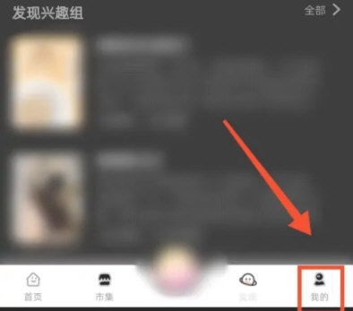 时光手帐怎么加入兴趣组 时光手帐加入兴趣组方法分享