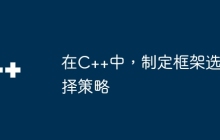 在C++中，制定框架选择策略