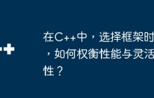 在C++中，选择框架时，如何权衡性能与灵活性？