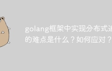 golang框架中实现分布式追踪的难点是什么？如何应对？