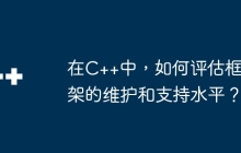 在C++中，如何评估框架的维护和支持水平？