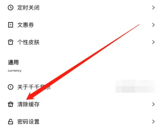 千千音乐怎么清除缓存 千千音乐清除缓存数据教程介绍