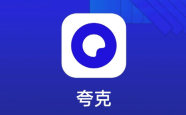 夸克浏览器怎么禁止弹出夸克网盘 夸克浏览器禁止弹出夸克网盘方法介绍
