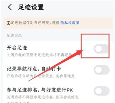 高德地图怎么关闭足迹记录 高德地图关闭足迹记录方法介绍