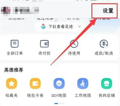 高德地图怎么关闭足迹记录 高德地图关闭足迹记录方法介绍
