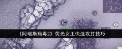 《阿瑞斯病毒2》荧光女王快速攻打技巧