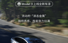 特斯拉Model 3上线“快银”车漆：选配价格1.2万元