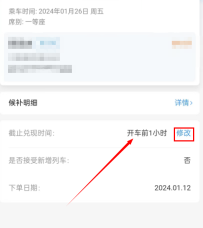 12306截止兑现时间可以改几次 12306候补订单修改截止兑现时间方法一览
