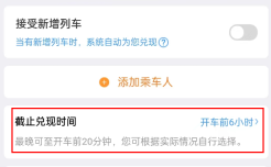 12306截止兑现时间可以改几次 12306候补订单修改截止兑现时间方法一览