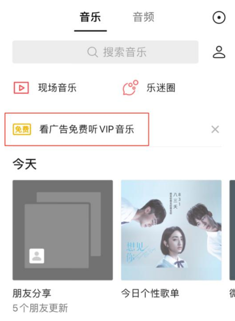 微信怎么看广告免费听歌 微信看广告免费听VIP音乐教程分享