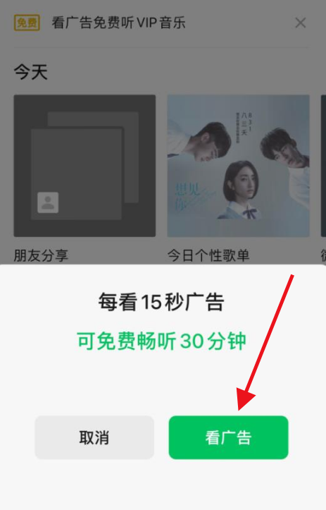 微信怎么看广告免费听歌 微信看广告免费听VIP音乐教程分享
