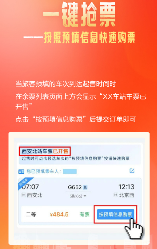 12306预填信息怎么一键购票 12306预填信息购买火车票教程分享